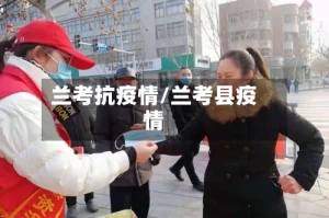 兰考抗疫情/兰考县疫情