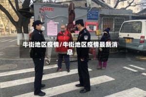 牛街地区疫情/牛街地区疫情最新消息