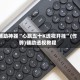 辅助神器“心跳五十K透视开挂”(作弊)辅助透视教程
