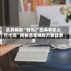 实测辅助“微乐广西麻将怎么打才赢”揭秘透视辅助万能挂用法