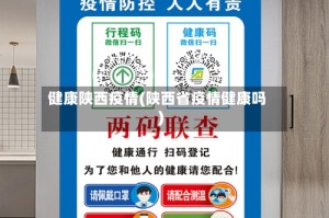 健康陕西疫情(陕西省疫情健康吗)
