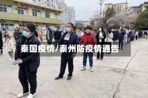 秦国疫情/秦州防疫情通告