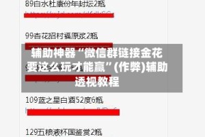 辅助神器“微信群链接金花要这么玩才能赢”(作弊)辅助透视教程