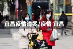 宜昌疫情清零/疫情 宜昌