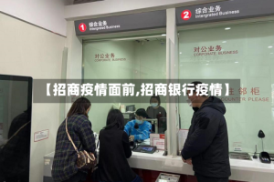 【招商疫情面前,招商银行疫情】