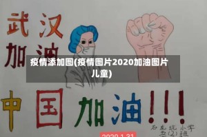 疫情添加图(疫情图片2020加油图片儿童)