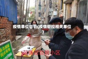 疫情单位自管(疫情管控相关单位)