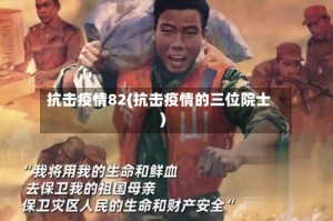 抗击疫情82(抗击疫情的三位院士)