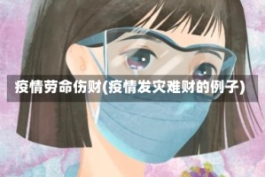 疫情劳命伤财(疫情发灾难财的例子)