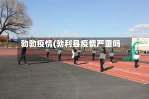 勃勃疫情(勃利县疫情严重吗)