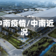 中南疫情/中南近况