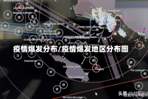 疫情爆发分布/疫情爆发地区分布图