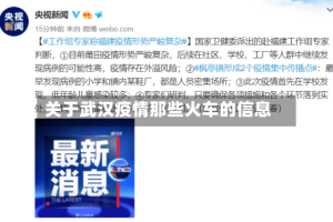 关于武汉疫情那些火车的信息