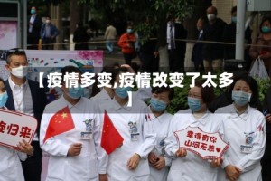 【疫情多变,疫情改变了太多】