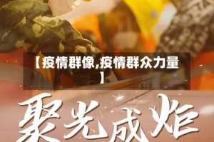 【疫情群像,疫情群众力量】