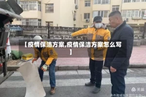 【疫情保洁方案,疫情保洁方案怎么写】