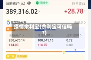 疫情余利宝(余利宝可信吗?)