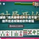 教程辅助“微乐麻将软件只赢不输”详细外挂透视辅助软件教程