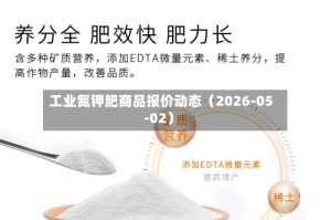 工业氮钾肥商品报价动态（2026-05-02）