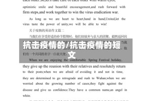 抗击疫情的/抗击疫情的短文