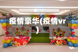 疫情豪华(疫情vr)