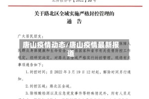 唐山疫情动态/唐山疫情最新报道