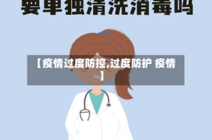 【疫情过度防控,过度防护 疫情】