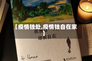【疫情独处,疫情独自在家】