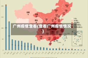 广州疫情查看(查看广州疫情情况)