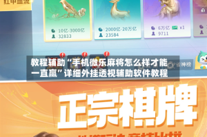 教程辅助“手机微乐麻将怎么样才能一直赢”详细外挂透视辅助软件教程