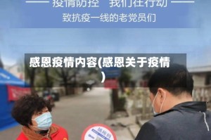 感恩疫情内容(感恩关于疫情)