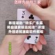 教程辅助“微乐广东麻将自建房输赢规律”详细外挂透视辅助软件教程