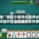 教程辅助“微乐小程序小程序必赢方法”详细外挂透视辅助软件教程