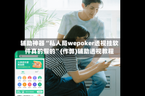 辅助神器“私人局wepoker透视挂软件真的假的”(作弊)辅助透视教程