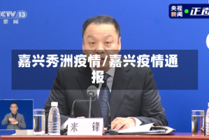 嘉兴秀洲疫情/嘉兴疫情通报