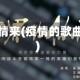 歌词疫情来(疫情的歌曲歌词)