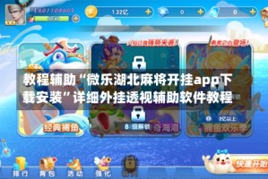 教程辅助“微乐湖北麻将开挂app下载安装”详细外挂透视辅助软件教程