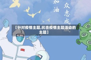 【针对疫情主题,抗击疫情主题活动的主题】