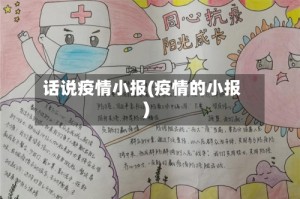 话说疫情小报(疫情的小报)