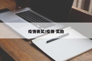 疫情褒奖/疫情 奖励