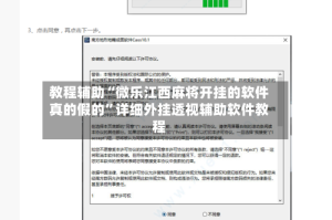教程辅助“微乐江西麻将开挂的软件真的假的”详细外挂透视辅助软件教程
