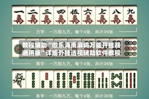 教程辅助“微乐海南麻将万能开挂器通用版”详细外挂透视辅助软件教程