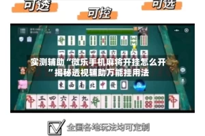 实测辅助“微乐手机麻将开挂怎么开”揭秘透视辅助万能挂用法
