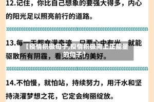 【疫情积极句子,疫情积极向上正能量的句子】