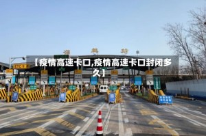 【疫情高速卡口,疫情高速卡口封闭多久】