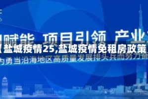 【盐城疫情25,盐城疫情免租房政策】