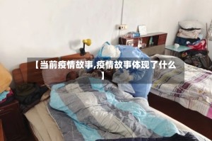 【当前疫情故事,疫情故事体现了什么】