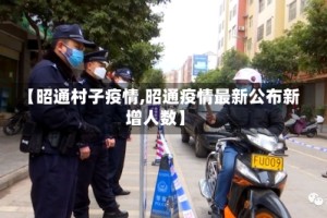 【昭通村子疫情,昭通疫情最新公布新增人数】