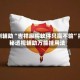 实测辅助“吉祥麻将软件只赢不输”揭秘透视辅助万能挂用法