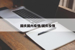 国庆国内疫情/国庆役情